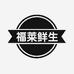 福莱鲜生