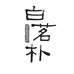 西湖龙井老白茶白茗朴