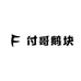 付哥鹅块