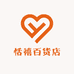 恬禧百货店