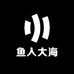 鱼入大海女装