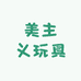 美主义玩具