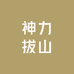 神力拔山
