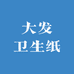 大发卫生纸工厂