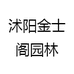 沭阳金士阁园林
