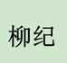 柳纪品质男装旗舰店