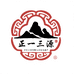 正一三源