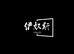 伊奴斯卫浴
