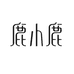 LUXIAOLU鹿小鹿