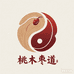 桃木枣道