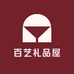 百艺礼品屋