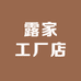 重生之露家工厂店