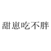 甜崽吃不胖