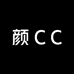 颜CC的小店