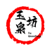 山西玉泉坊酒类专营店