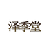 泽季堂滋补养生专营店