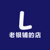 老银铺的店