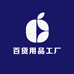 百货用品工厂