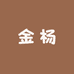 金杨纸品坊