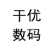 干优数码二手笔记本电脑