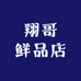 翔哥鲜品店