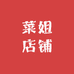 菜姐店铺