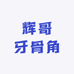辉哥牙骨角