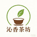 祁门县沁香茶坊茶叶店
