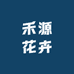 禾源花卉小店