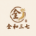 全和三七食品店