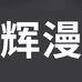 辉漫旗舰店