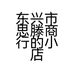 东兴市夏沫沫家居