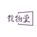 载物堂生活馆