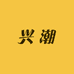 兴潮企业店