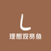 理想观赏鱼