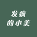 发疯的小美