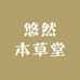 悠然本草堂