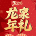 龙泉年礼