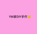 YM家DIY手作