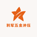 利军五金冲压