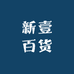新壹百货