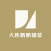 大连鹏鹏服装