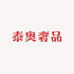 泰奥奢品
