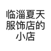 临淄夏天服饰店的小店个体店
