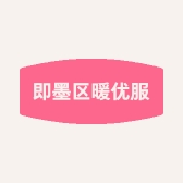 即墨区暖优服饰店