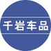 千岩车品