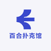百合扑克馆