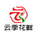 云季花鲜