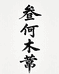 叁何木艺