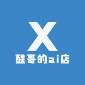 醒哥的ai店